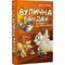 Фото - Вулична банда. Книга 2: Схитрував — вже майже переміг! / Келлі Стронк | click.ua