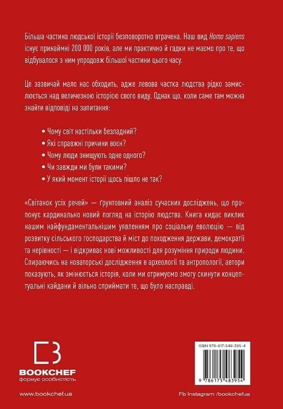 Рассвет всех вещей. Новая история человечества / Дэвид Гребер, Дэвид Венгров