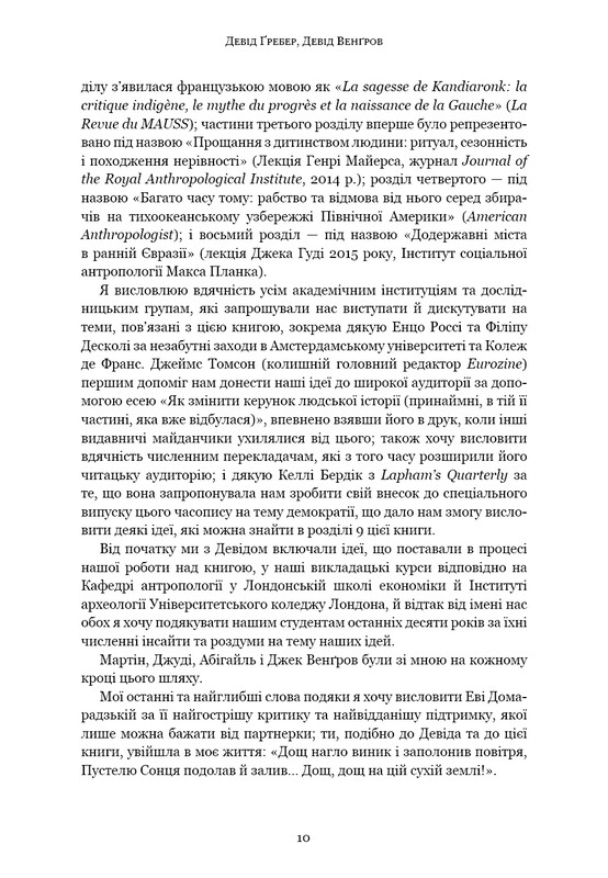 Рассвет всех вещей. Новая история человечества / Дэвид Гребер, Дэвид Венгров