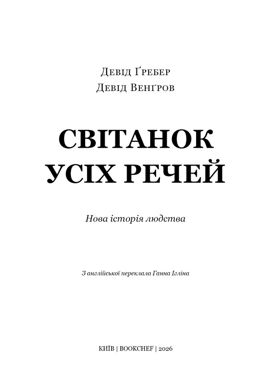 Рассвет всех вещей. Новая история человечества / Дэвид Гребер, Дэвид Венгров