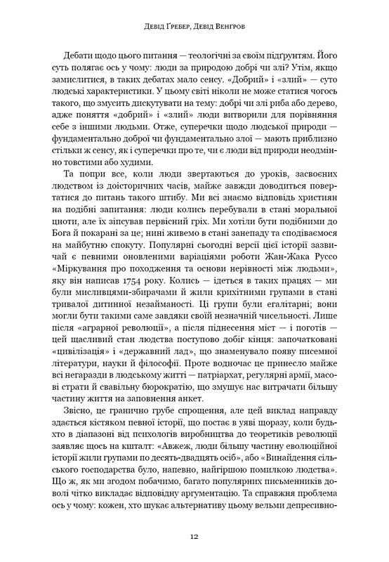 Рассвет всех вещей. Новая история человечества / Дэвид Гребер, Дэвид Венгров