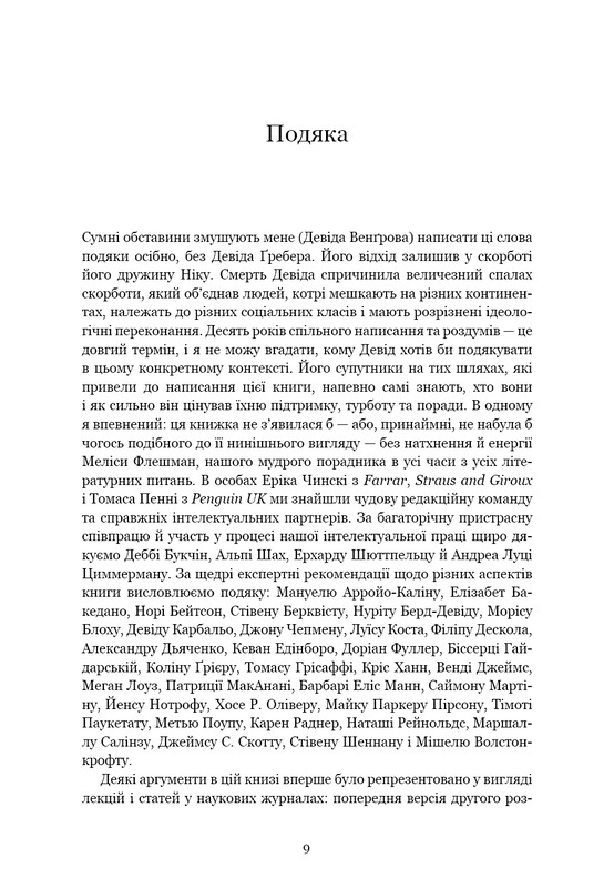 Рассвет всех вещей. Новая история человечества / Дэвид Гребер, Дэвид Венгров