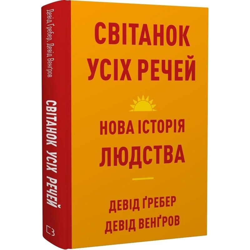 Рассвет всех вещей. Новая история человечества / Дэвид Гребер, Дэвид Венгров