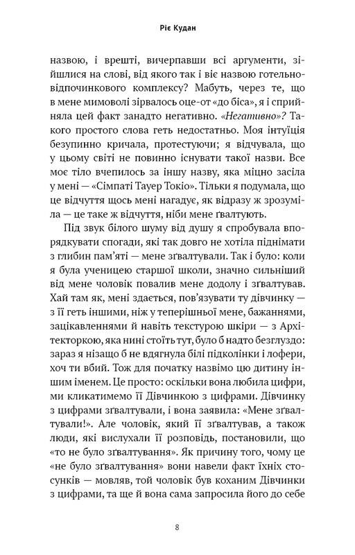 Токийская башня сочувствия / Риэ Кудан