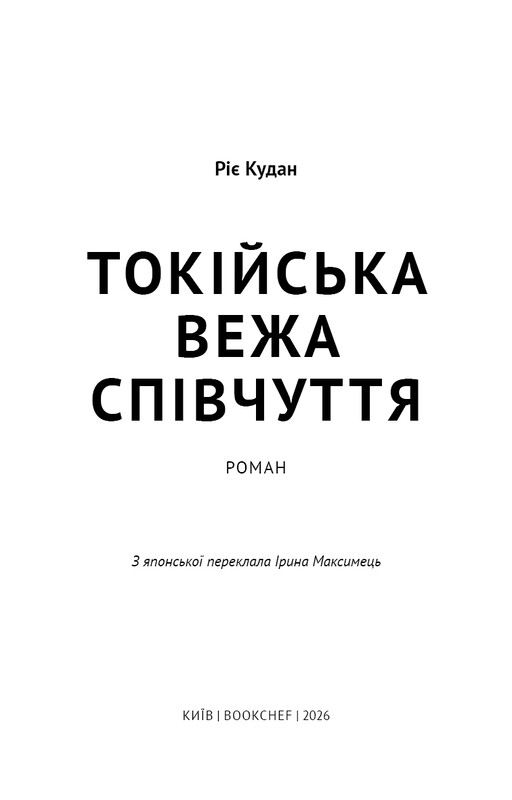 Токийская башня сочувствия / Риэ Кудан