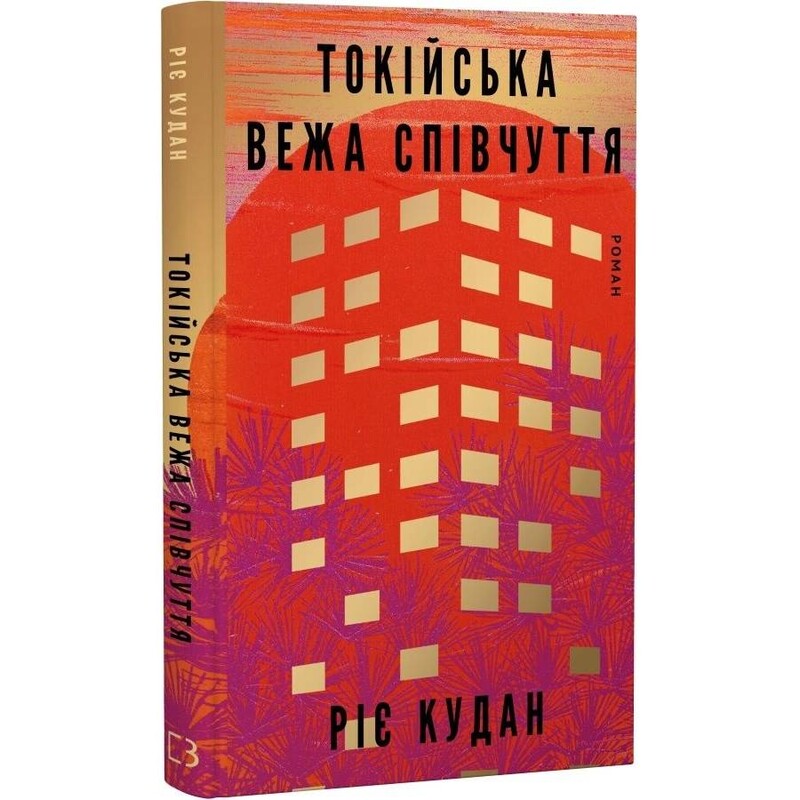 Токийская башня сочувствия / Риэ Кудан