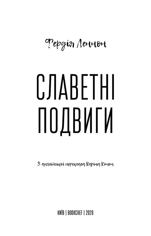 Славетні подвиги / Фердія Леннон