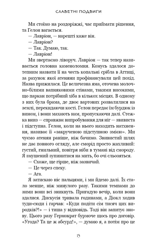 Славетні подвиги / Фердія Леннон