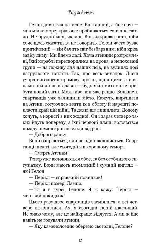 Славетні подвиги / Фердія Леннон