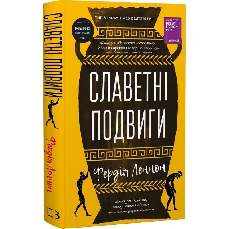 Славетні подвиги / Фердія Леннон