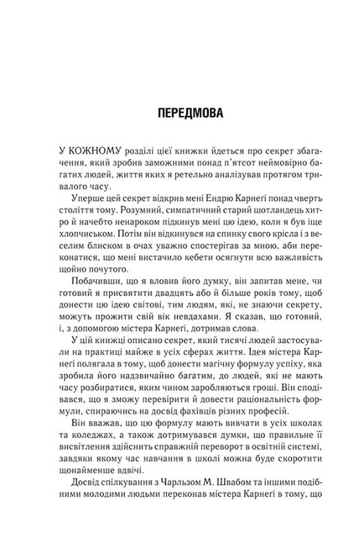 Думай і багатій. Книжка, що змінила свідомість мільйонів людей / Наполеон Гілл