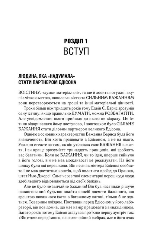 Думай і багатій. Книжка, що змінила свідомість мільйонів людей / Наполеон Гілл