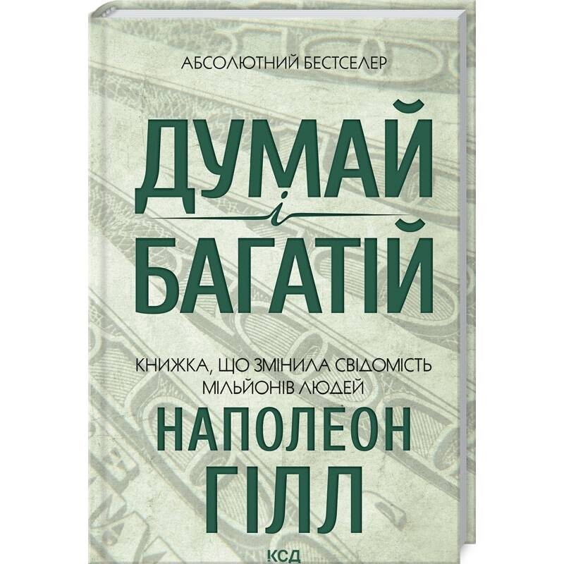 Думай і багатій. Книжка, що змінила свідомість мільйонів людей / Наполеон Гілл