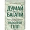 Фото - Думай і багатій. Книжка, що змінила свідомість мільйонів людей / Наполеон Гілл | click.ua