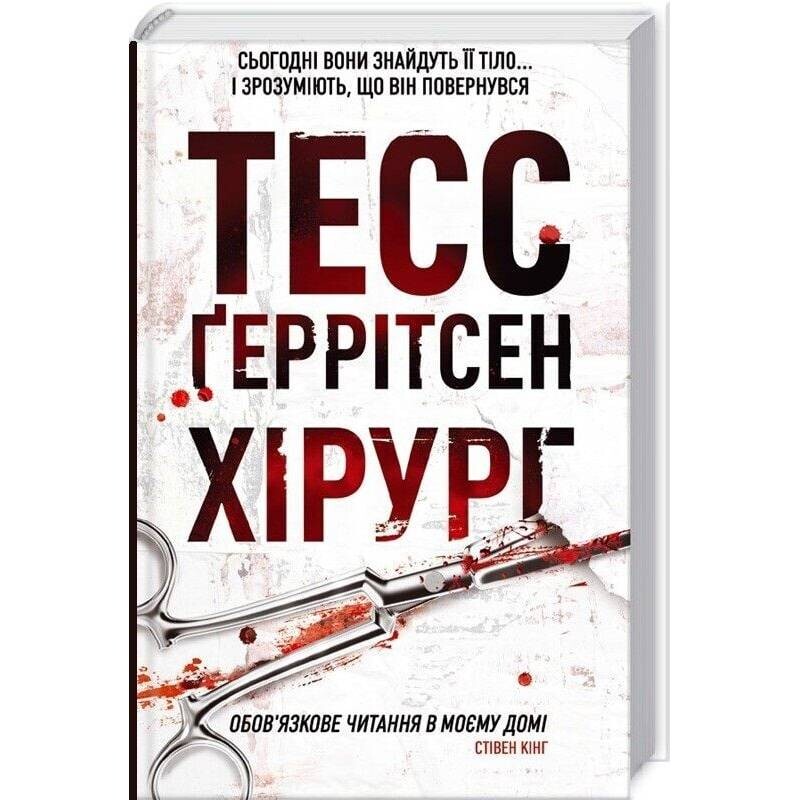 Ріццолі та Айлс. Книга 1: Хірург / Тесс Ґеррітсен