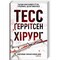 Фото - Ріццолі та Айлс. Книга 1: Хірург / Тесс Ґеррітсен | click.ua