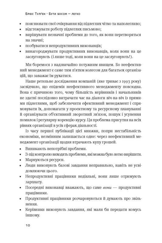 Бути босом — легко. Бувай, неефективний менеджменті! / Брюс Тулґен