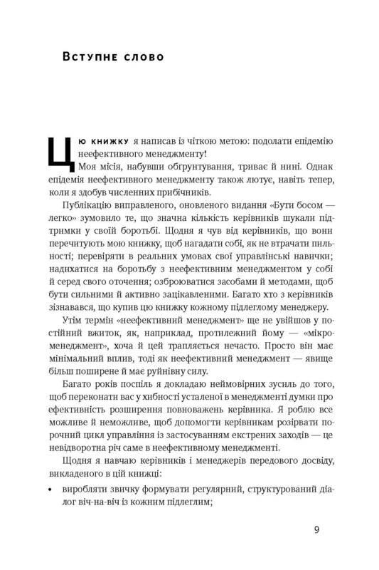 Бути босом — легко. Бувай, неефективний менеджменті! / Брюс Тулґен