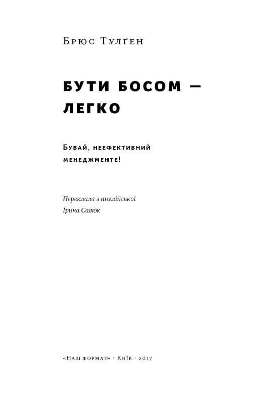 Бути босом — легко. Бувай, неефективний менеджменті! / Брюс Тулґен