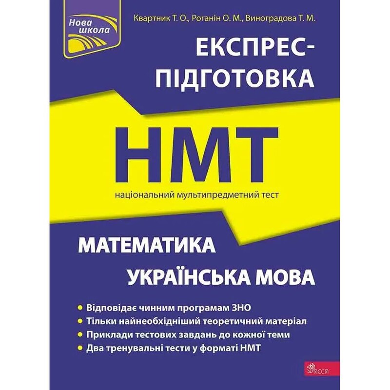 Экспресс-подготовка к НМТ. Математика и украинский язык