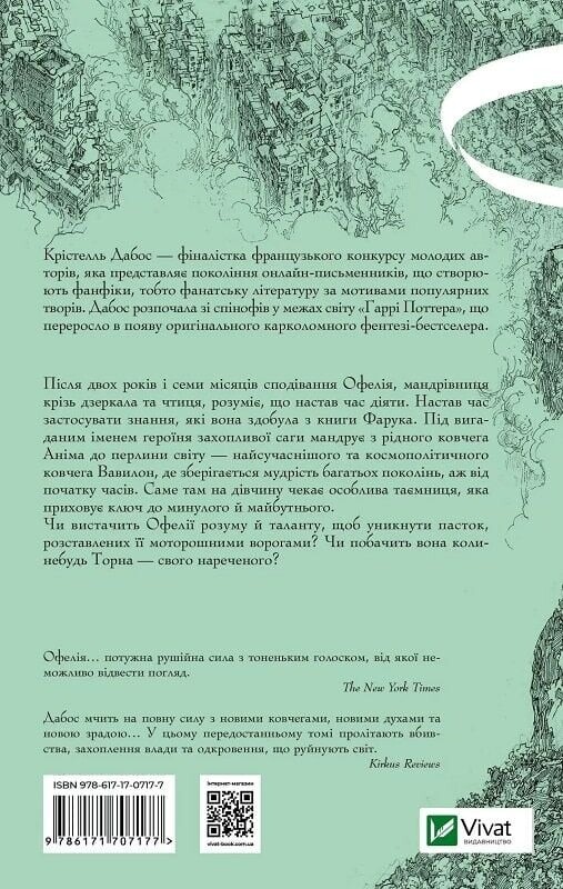 Крізь дзеркала. Книга 3: Пам`ять Вавилона / Крістель Дабос