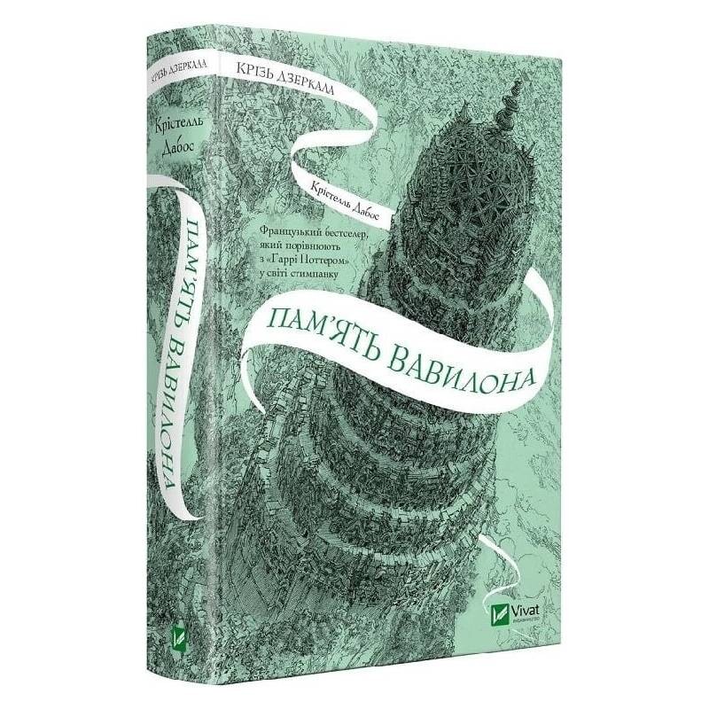 Крізь дзеркала. Книга 3: Пам`ять Вавилона / Крістель Дабос