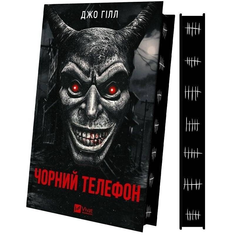 Чорний телефон / Джо Гілл