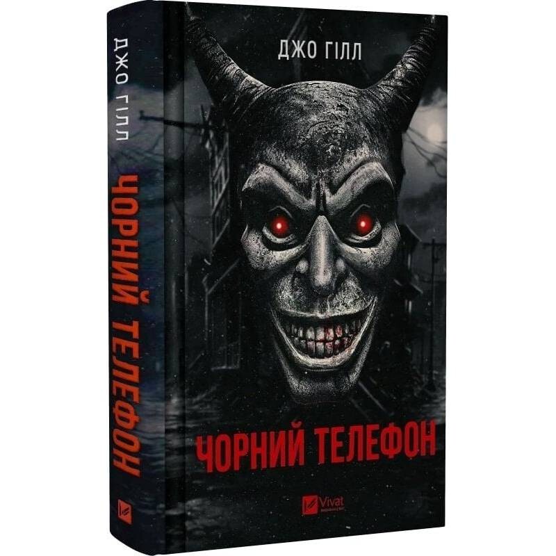 Чорний телефон / Джо Гілл