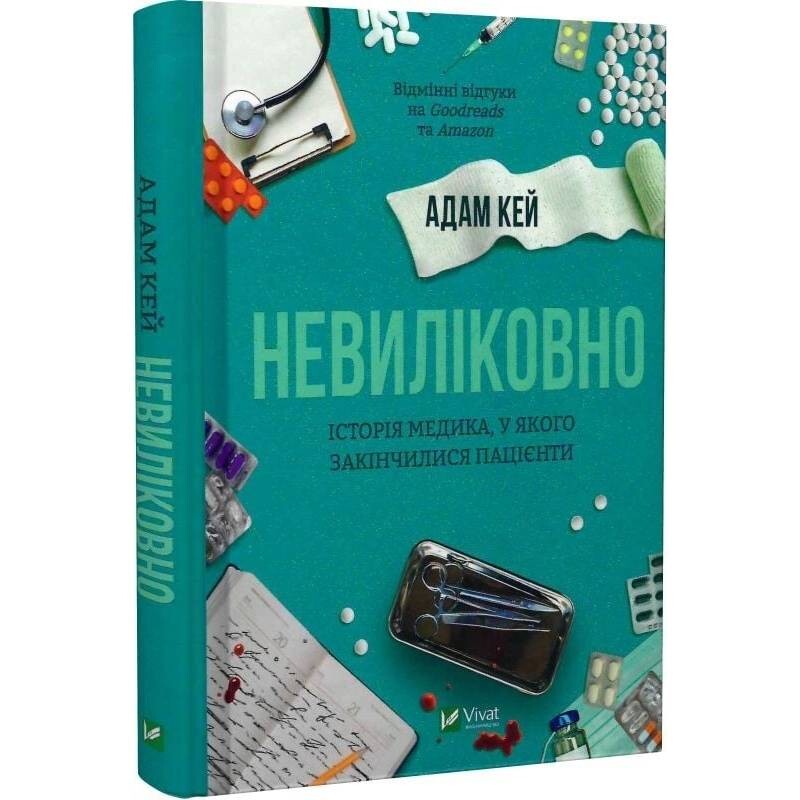 Невиліковно. Історія медика, у якого закінчилися пацієнти / Адам Кей