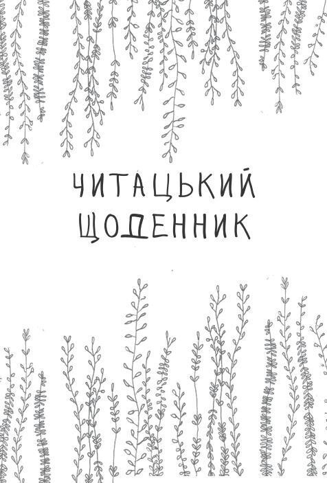Читацький щоденник Відкриття Листя