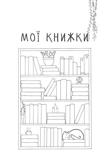 Читацький щоденник Відкриття Листя