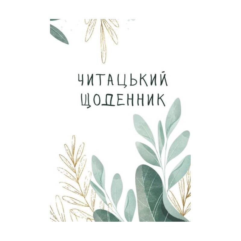 Читацький щоденник Відкриття Листя