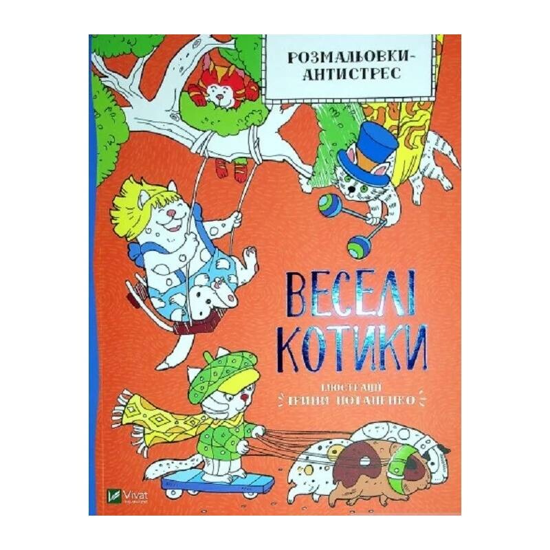 Розмальовка-антистрес. Веселі котики