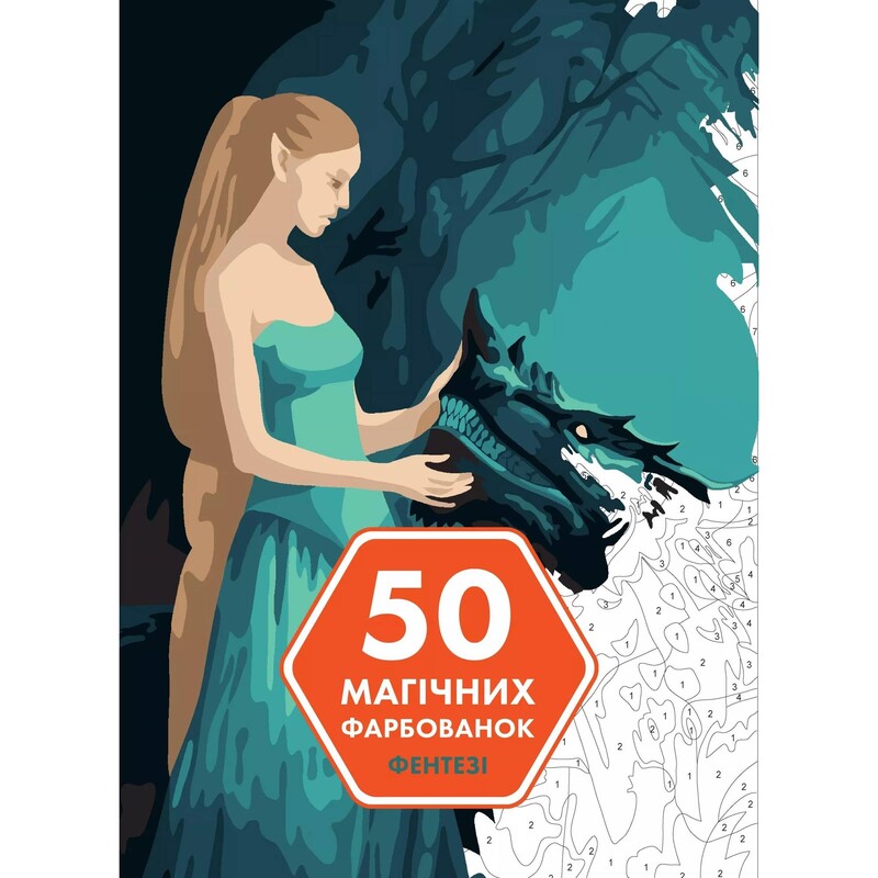50 магических окрасок. Фэнтези