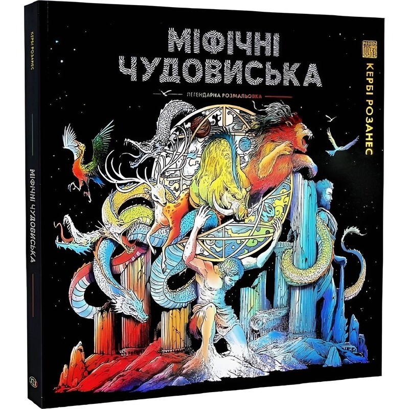 Раскраска–антистресс. Мифические чудовища. Легендарная раскраска