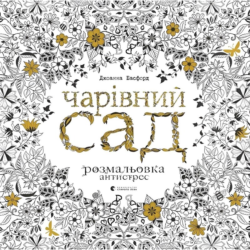 Розмальовка-антистрес. Чарівний сад