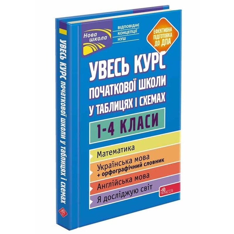 Увесь курс початкової школи у таблицях і схемах. 1-4 класи