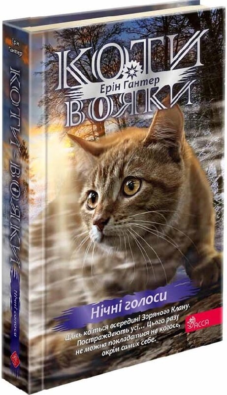 Коты-воители. Цикл 4: Знамение Зореклана. Подарочный комплект из 6 книг / Эрин Хантер