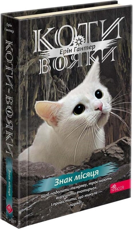 Коты-воители. Цикл 4: Знамение Зореклана. Подарочный комплект из 6 книг / Эрин Хантер