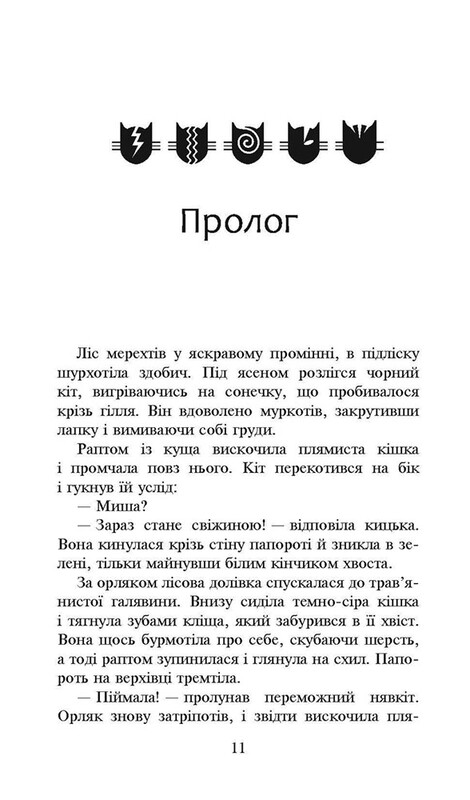 Коти-вояки. Цикл 3: Подарунковий комплект із 6 книг Сила трьох / Ерін Гантер