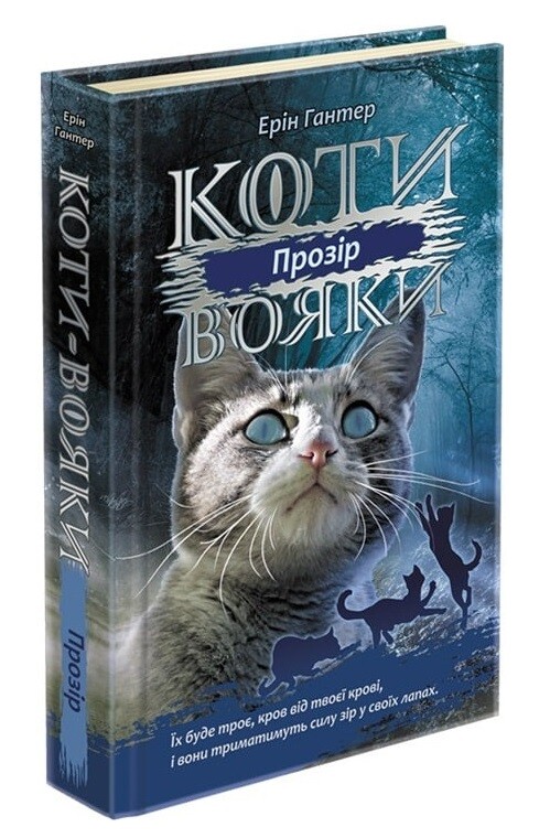 Коти-вояки. Цикл 3: Подарунковий комплект із 6 книг Сила трьох / Ерін Гантер