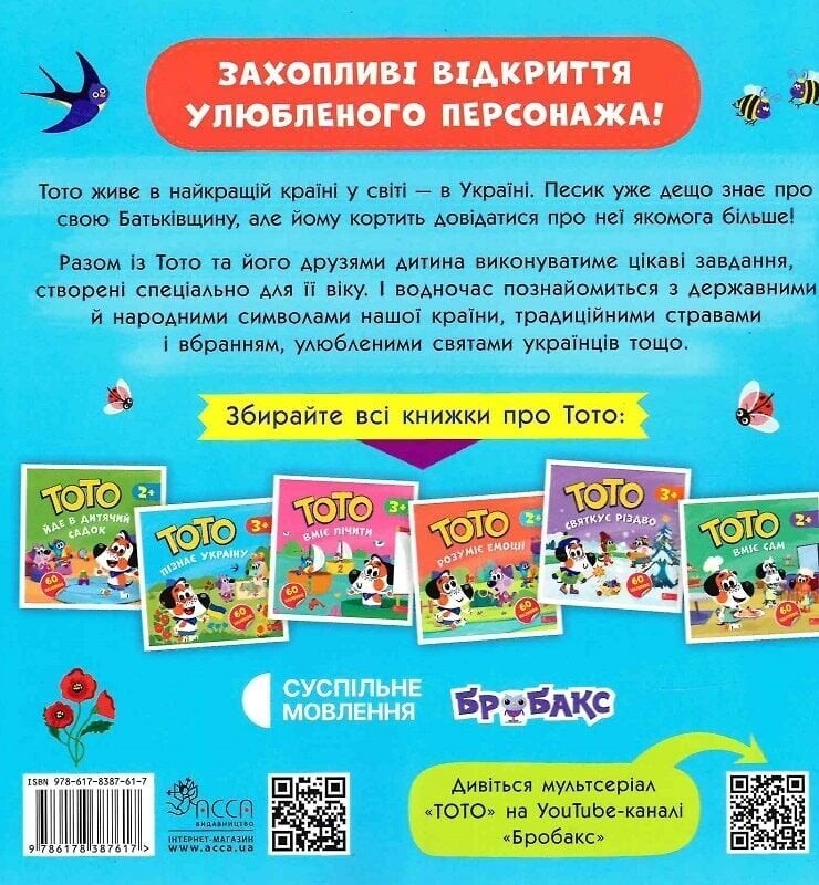 Тото пізнає Україну / Альона Пуляєва