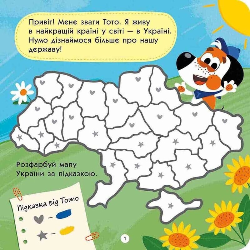 Тото пізнає Україну / Альона Пуляєва