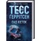 Фото - Сад кісток / Тесс Ґеррітсен | click.ua
