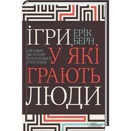 Ігри, у які грають люди / Ерік Берн