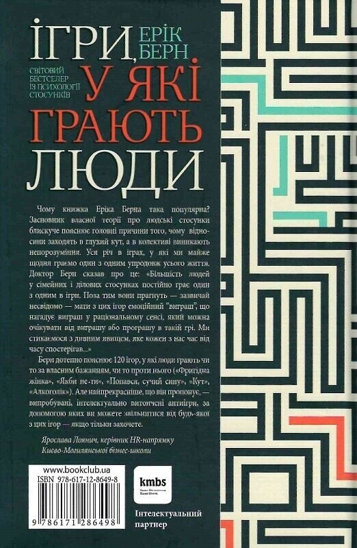 Ігри, у які грають люди / Ерік Берн