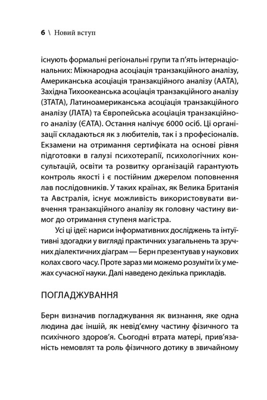Ігри, у які грають люди / Ерік Берн