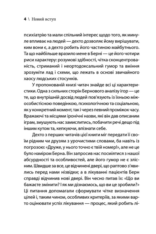 Ігри, у які грають люди / Ерік Берн