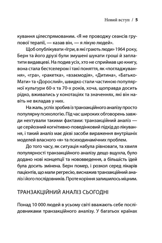 Ігри, у які грають люди / Ерік Берн