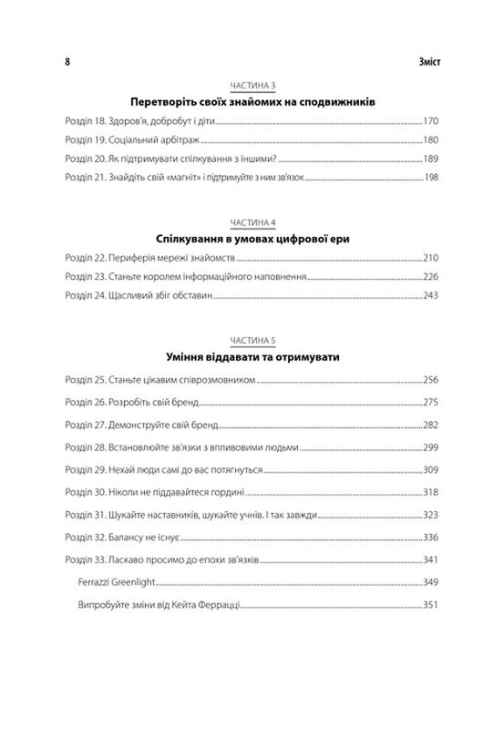 Ніколи не їжте наодинці та інші секрети успіху завдяки широкому колу знайомств / Кейт Феррацці, Тал Рез